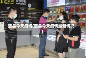 澧县今天疫情(澧县今天疫情最新情况)