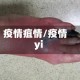 疫情疽情/疫情yi