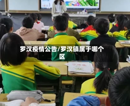 罗汉疫情公告/罗汉镇属于哪个区