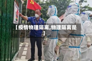 【疫情物理隔离,物理隔离是】