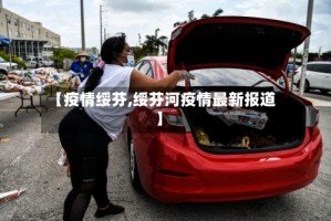 【疫情绥芬,绥芬河疫情最新报道】