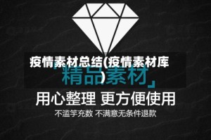 疫情素材总结(疫情素材库)