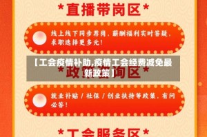 【工会疫情补助,疫情工会经费减免最新政策】