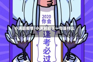小满后疫情(小满前后下一句是什么)