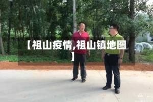 【祖山疫情,祖山镇地图】