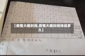 【疫情大概时间,疫情大概时间持续多久】