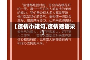 【疫情小短句,疫情短语录】