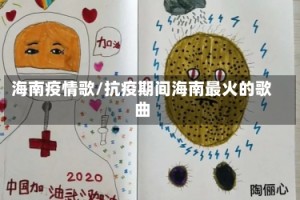 海南疫情歌/抗疫期间海南最火的歌曲