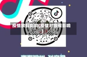 疫情放假影响(疫情对放假影响)