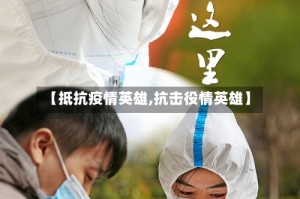 【抵抗疫情英雄,抗击役情英雄】