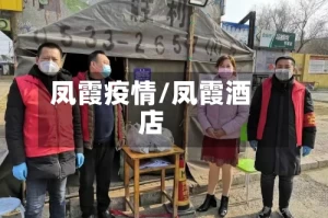 凤霞疫情/凤霞酒店