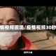 疫情视频现场/疫情视频30秒