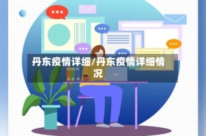 丹东疫情详细/丹东疫情详细情况