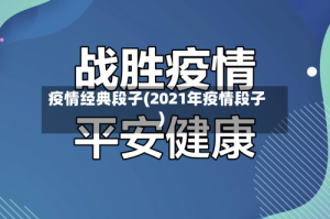 疫情经典段子(2021年疫情段子)