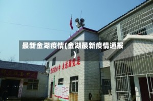 最新金湖疫情(金湖最新疫情通报)