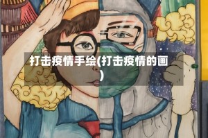 打击疫情手绘(打击疫情的画)