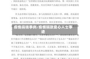 疫情捐钱事例/疫情捐款爱心人士事迹
