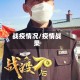 战疫情况/疫情战果