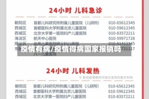 疫情有病/疫情得病国家报销吗