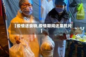 【疫情送食物,疫情期间送菜照片】