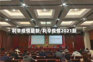 利辛疫情最新/利辛疫情2021新