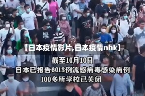 【日本疫情影片,日本疫情nhk】