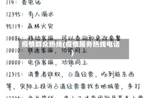 疫情群众热线(疫情服务热线电话)