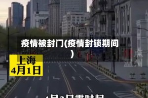 疫情被封门(疫情封锁期间)