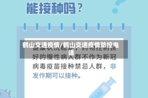 鹤山交通疫情/鹤山交通疫情防控电话