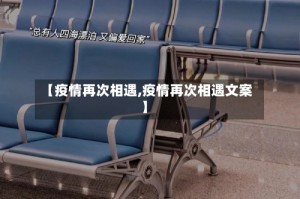 【疫情再次相遇,疫情再次相遇文案】