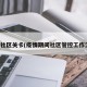 疫情社区关卡(疫情期间社区管控工作流程)