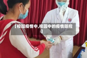 【校园疫情中,校园中的疫情防控】