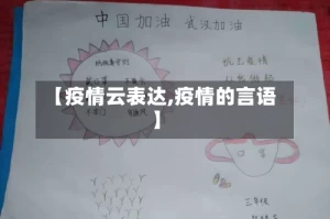 【疫情云表达,疫情的言语】