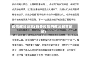 疫情教师随笔(有关疫情的教师教育随笔)