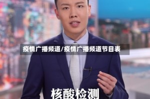 疫情广播频道/疫情广播频道节目表