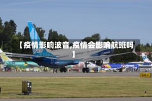 【疫情影响波音,疫情会影响航班吗】