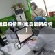 睢县疫情网(睢县最新疫情)
