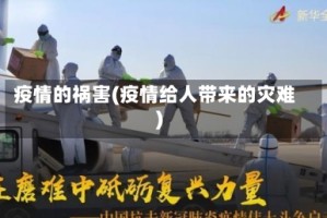 疫情的祸害(疫情给人带来的灾难)