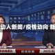 疫情动人新闻/疫情动向 新闻