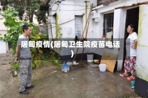 屠甸疫情(屠甸卫生院疫苗电话)