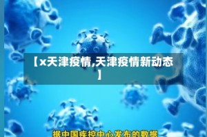 【x天津疫情,天津疫情新动态】