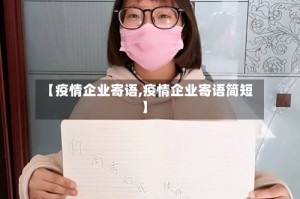 【疫情企业寄语,疫情企业寄语简短】