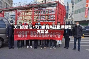 天门疫情防/天门疫情防控指挥部官方网站
