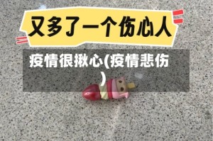 疫情很揪心(疫情悲伤)