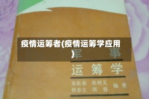 疫情运筹者(疫情运筹学应用)