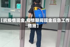 【抗疫情现金,疫情期间现金应急工作措施】