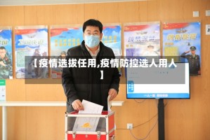 【疫情选拔任用,疫情防控选人用人】