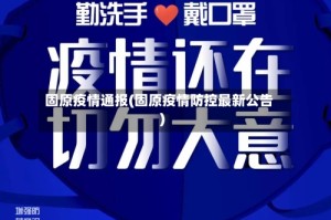 固原疫情通报(固原疫情防控最新公告)