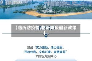 【临沂防疫情,临沂防疫最新政策】