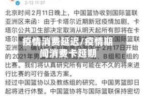 疫情消费延迟/疫情期间消费卡延期